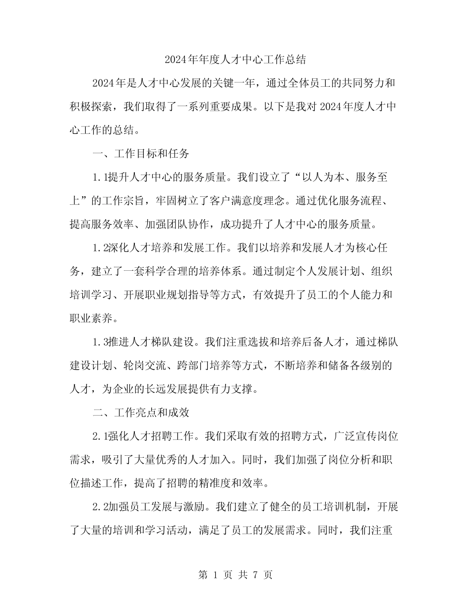 2024年年度人才中心工作总结(2)_第1页