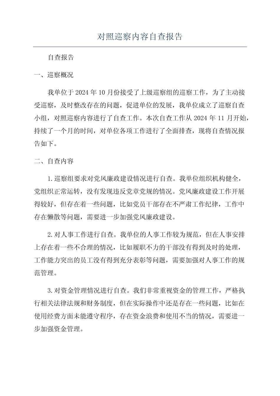 对照巡察内容自查报告_第1页