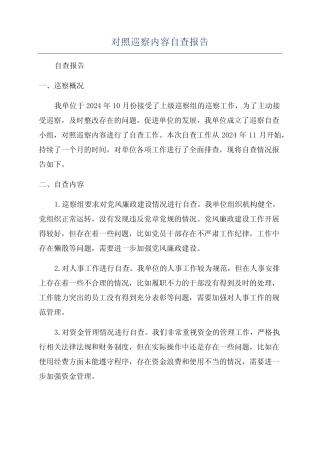对照巡察内容自查报告