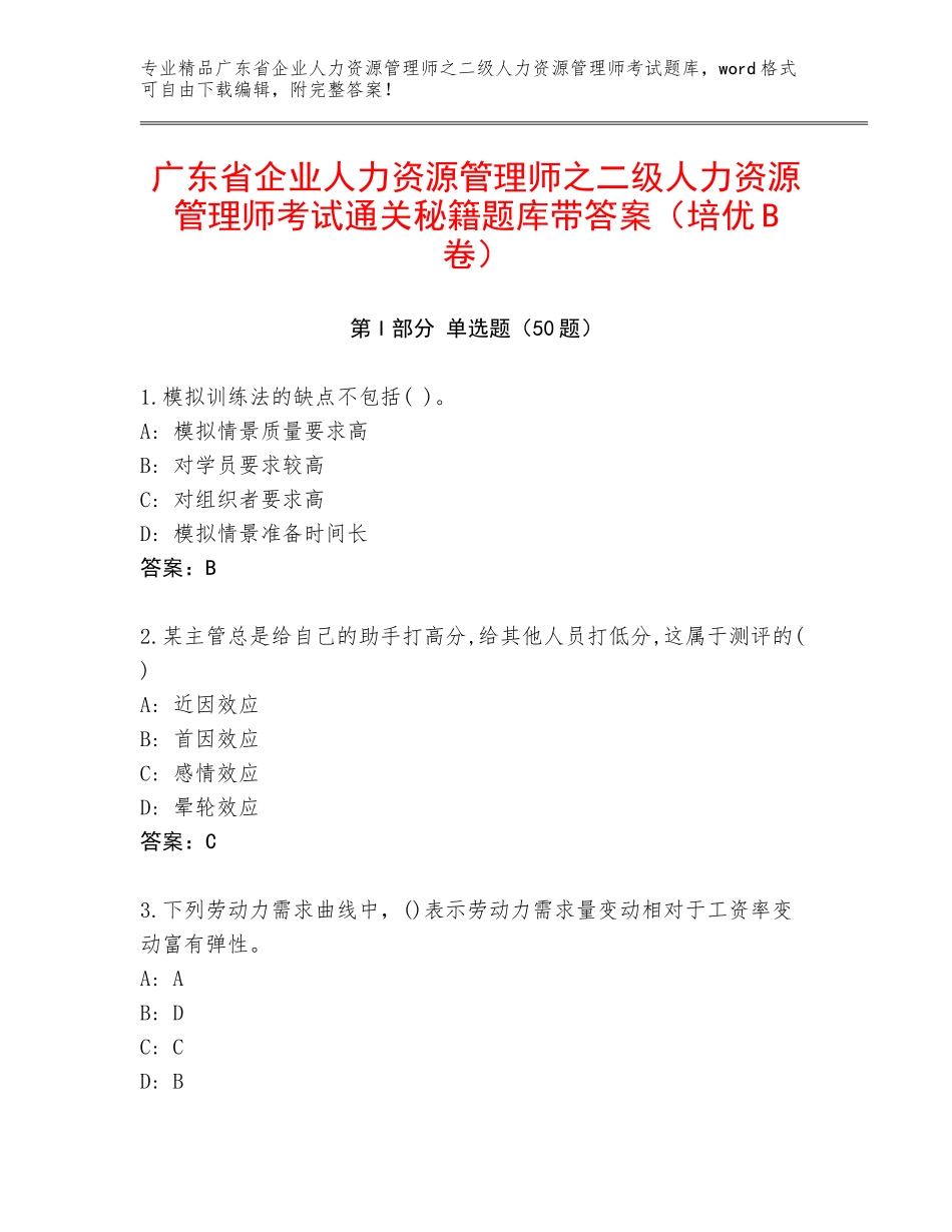 广东省企业人力资源管理师之二级人力资源管理师考试通关秘籍题库带答案（培优B卷）_第1页