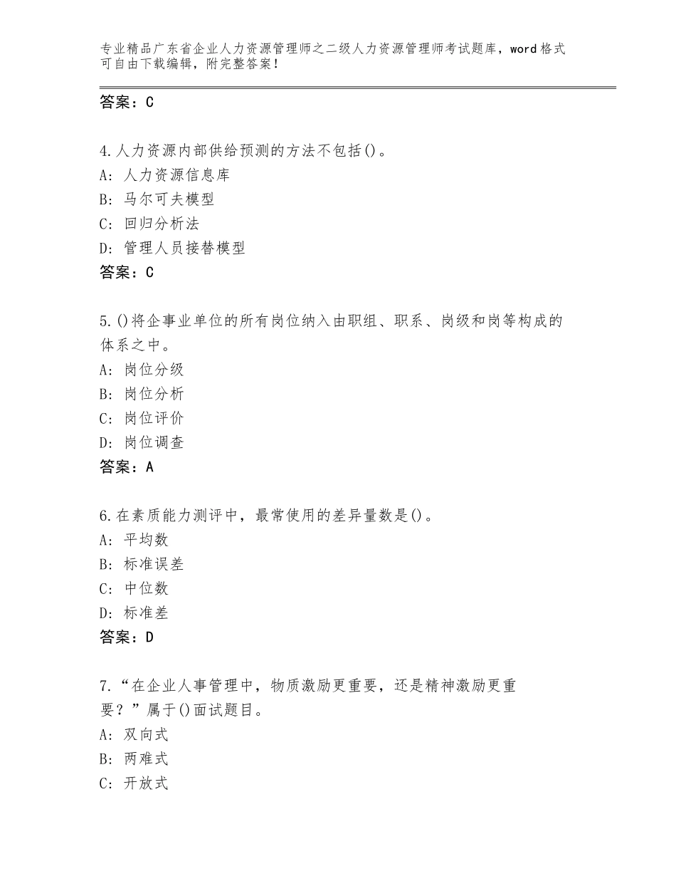 广东省企业人力资源管理师之二级人力资源管理师考试通关秘籍题库带答案（培优B卷）_第2页