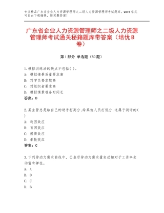广东省企业人力资源管理师之二级人力资源管理师考试通关秘籍题库带答案（培优B卷）