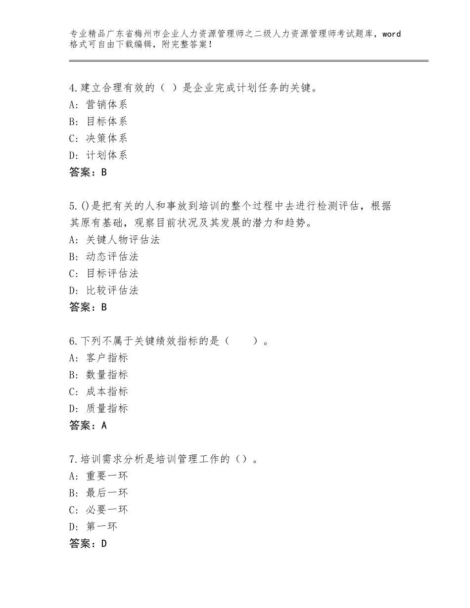 广东省梅州市企业人力资源管理师之二级人力资源管理师考试真题题库可打印_第2页