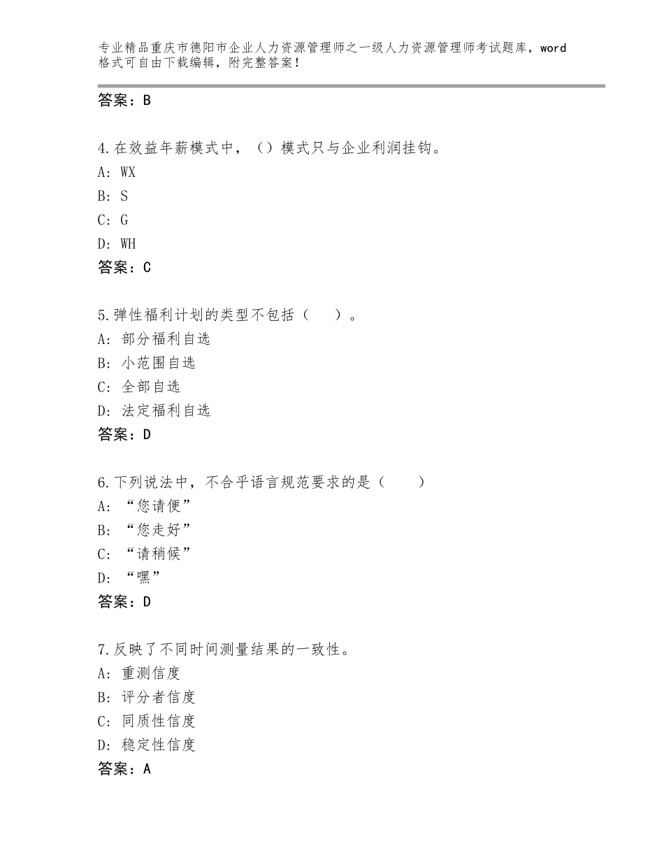 2024年重庆市德阳市企业人力资源管理师之一级人力资源管理师考试真题题库及答案（夺冠系列）_第2页