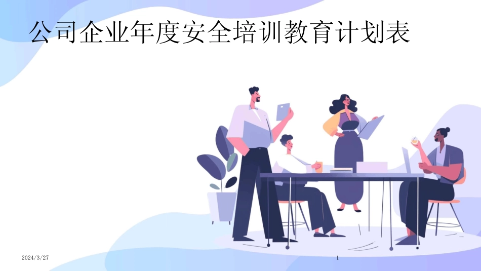 公司企业年度安全培训教育计划表-2024鲜版 _第1页