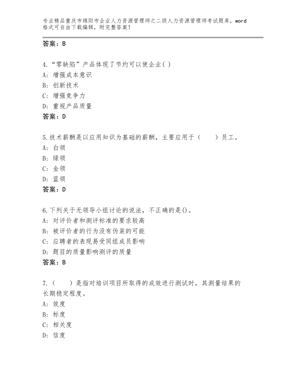 2024年重庆市绵阳市企业人力资源管理师之二级人力资源管理师考试真题题库【全国通用】_第2页