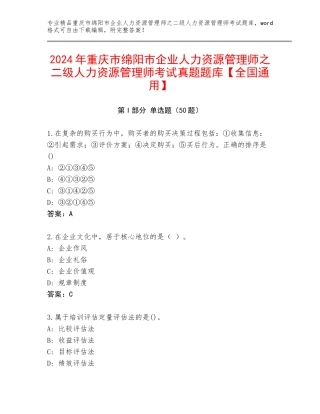 2024年重庆市绵阳市企业人力资源管理师之二级人力资源管理师考试真题题库【全国通用】