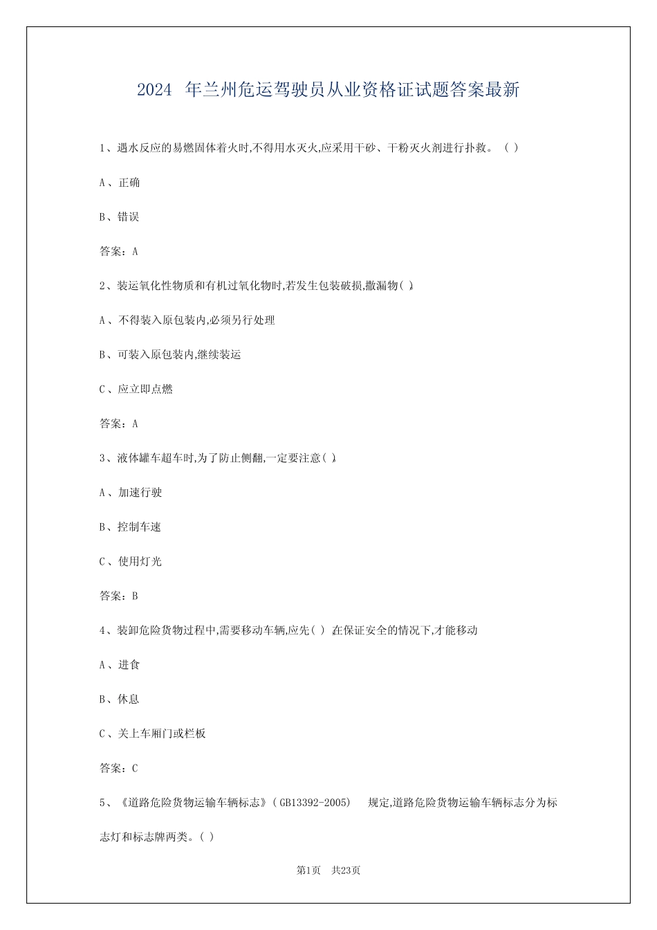 2024年兰州危运驾驶员从业资格证试题答案最新 _第1页