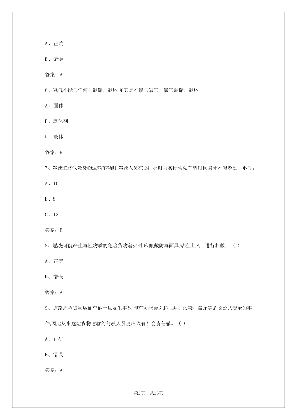 2024年兰州危运驾驶员从业资格证试题答案最新 _第2页