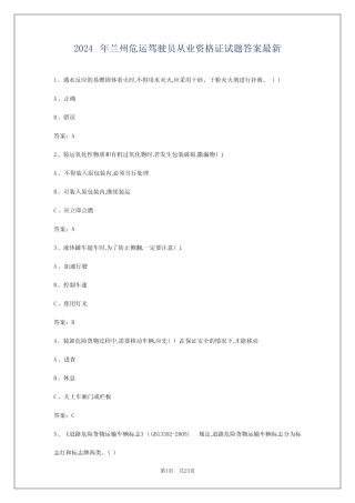 2024年兰州危运驾驶员从业资格证试题答案最新 
