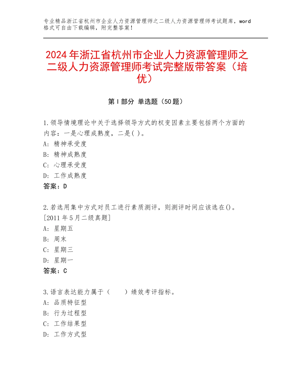 2024年浙江省杭州市企业人力资源管理师之二级人力资源管理师考试完整版带答案（培优）_第1页