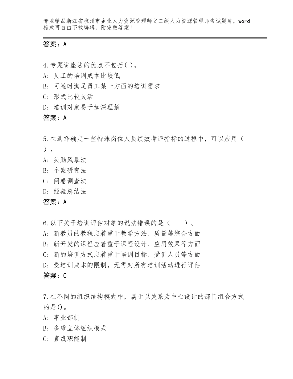 2024年浙江省杭州市企业人力资源管理师之二级人力资源管理师考试完整版带答案（培优）_第2页