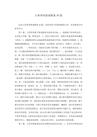 大班体育游戏教案30 