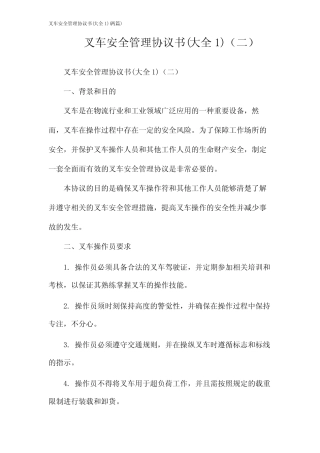 叉车安全管理协议书(大全1)(2024两) 