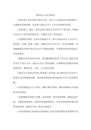 财务部主任安全职责 