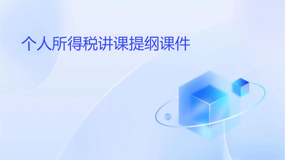 个人所得税讲课提纲课件1_第1页