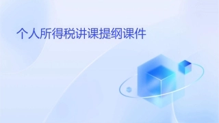 个人所得税讲课提纲课件1