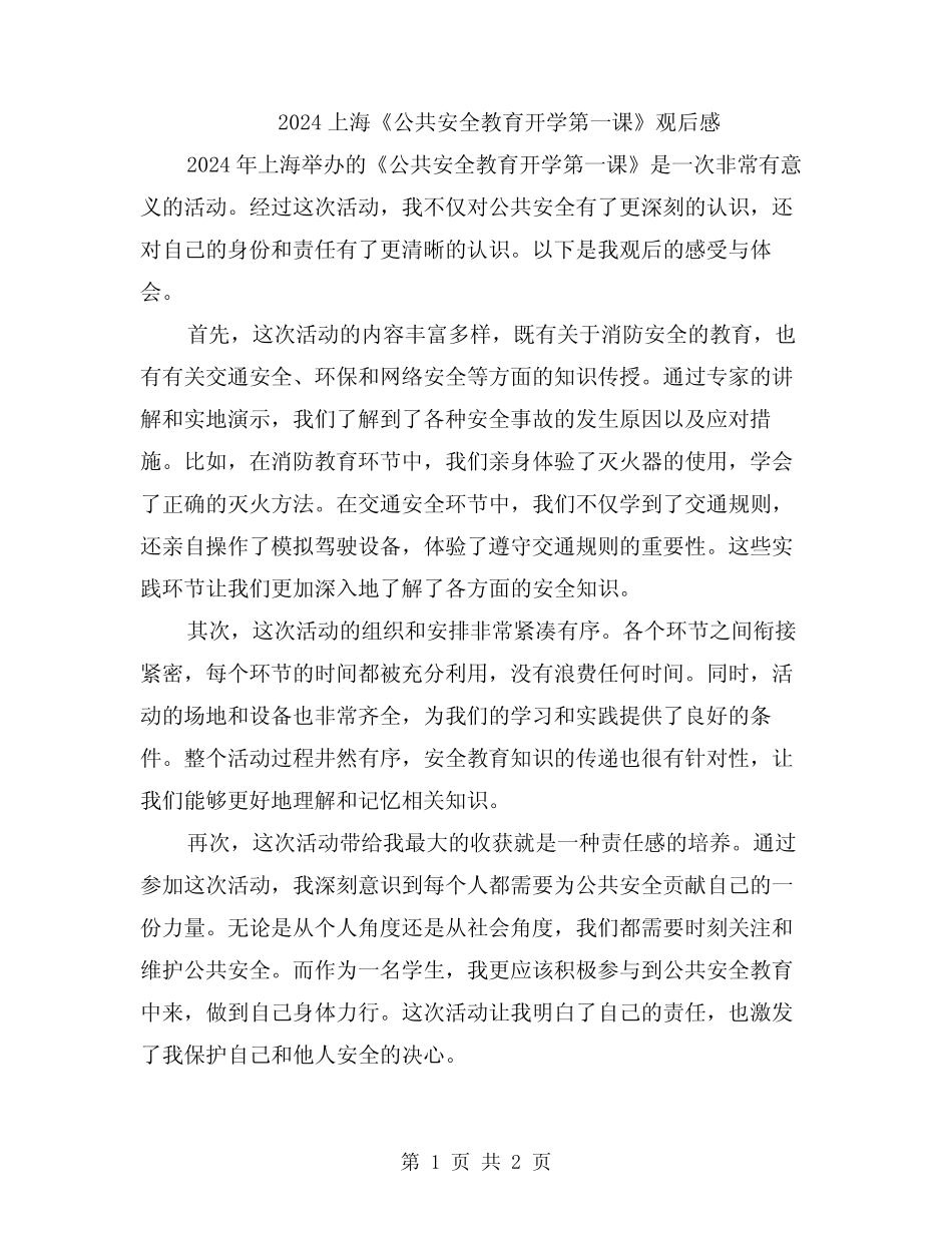 2024上海《公共安全教育开学第一课》观后感 _第1页