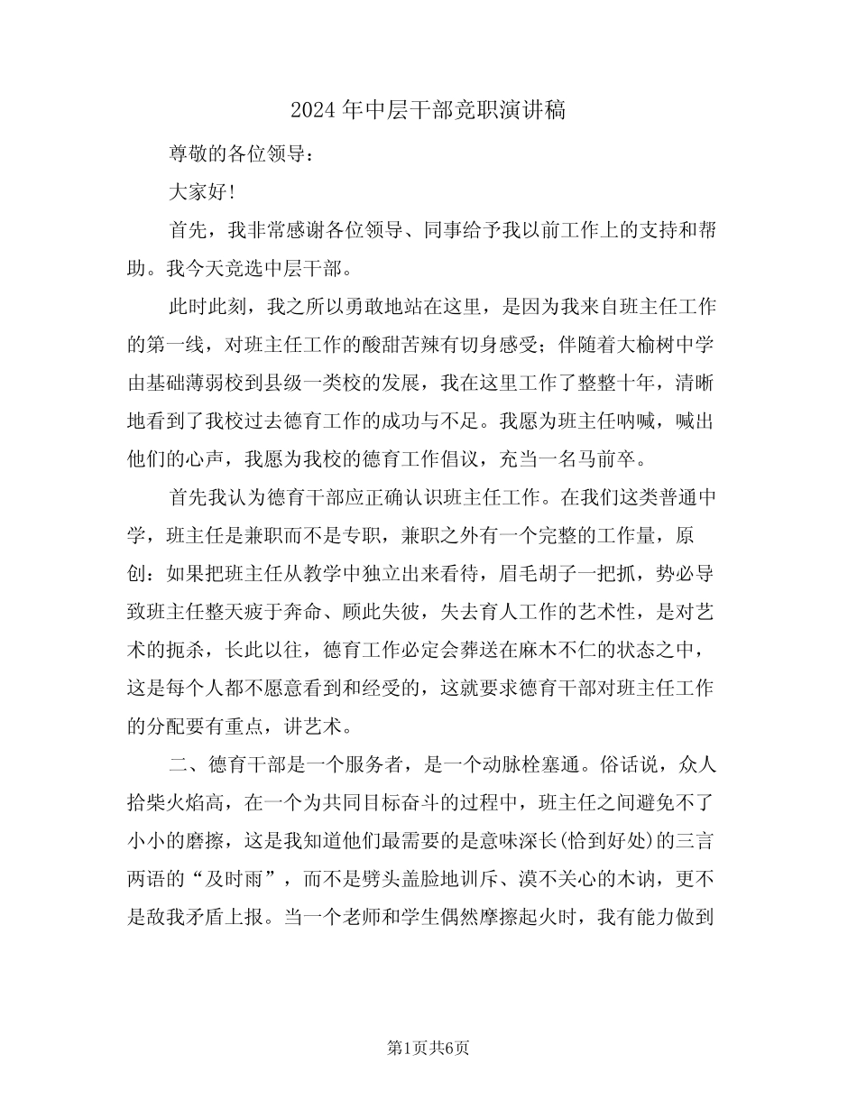 2024年中层干部竞职演讲稿(3)_第1页