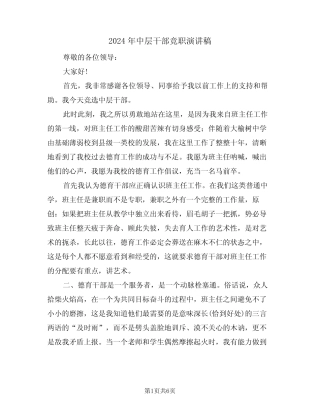 2024年中层干部竞职演讲稿(3)