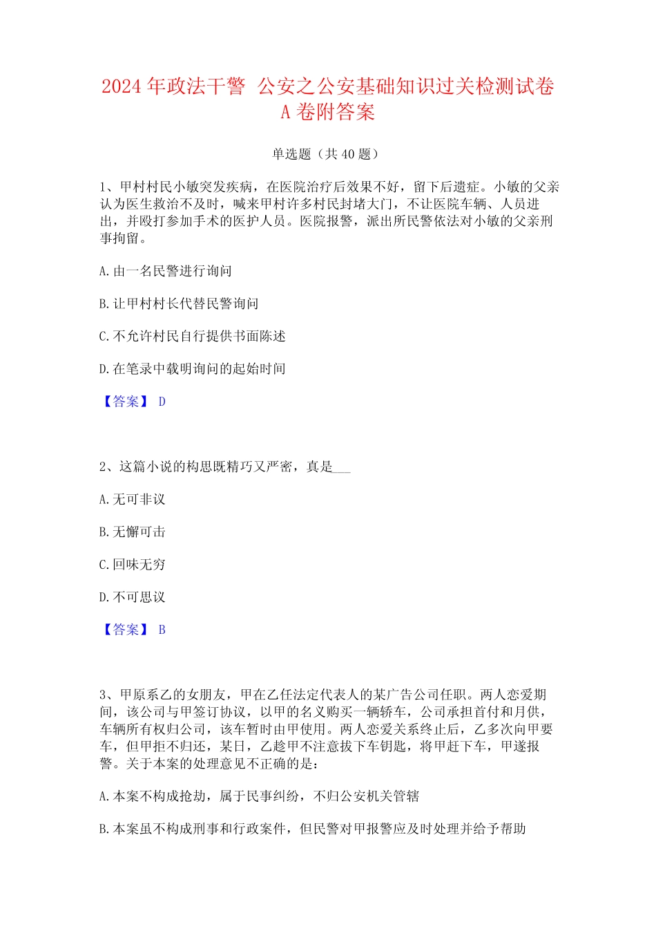 2024年政法干警 公安之公安基础知识过关检测试卷A卷附答案 _第1页