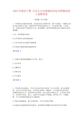 2024年政法干警 公安之公安基础知识过关检测试卷A卷附答案 