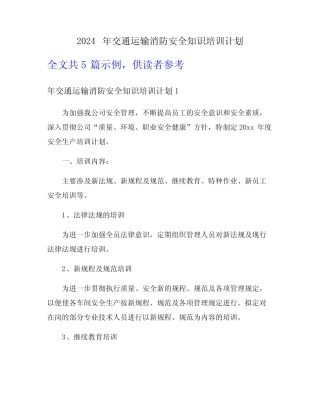 2024年交通运输消防安全知识培训计划 