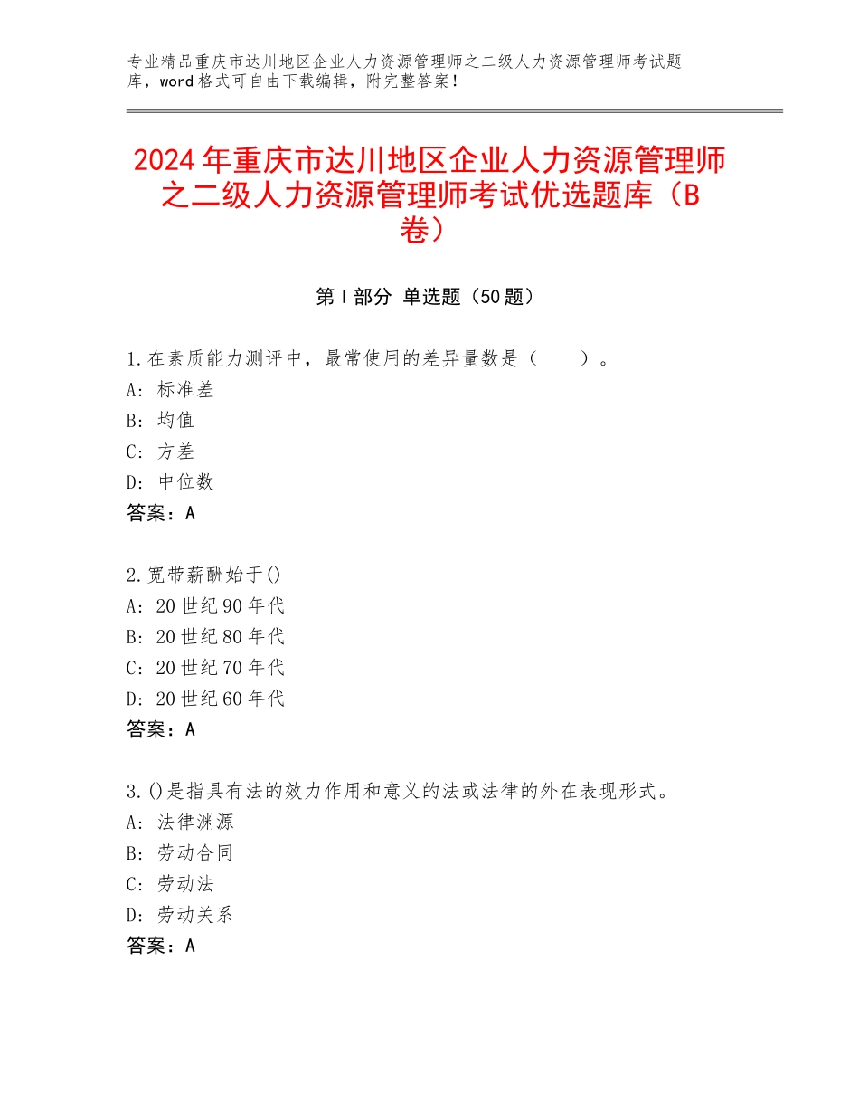 2024年重庆市达川地区企业人力资源管理师之二级人力资源管理师考试优选题库（B卷）_第1页