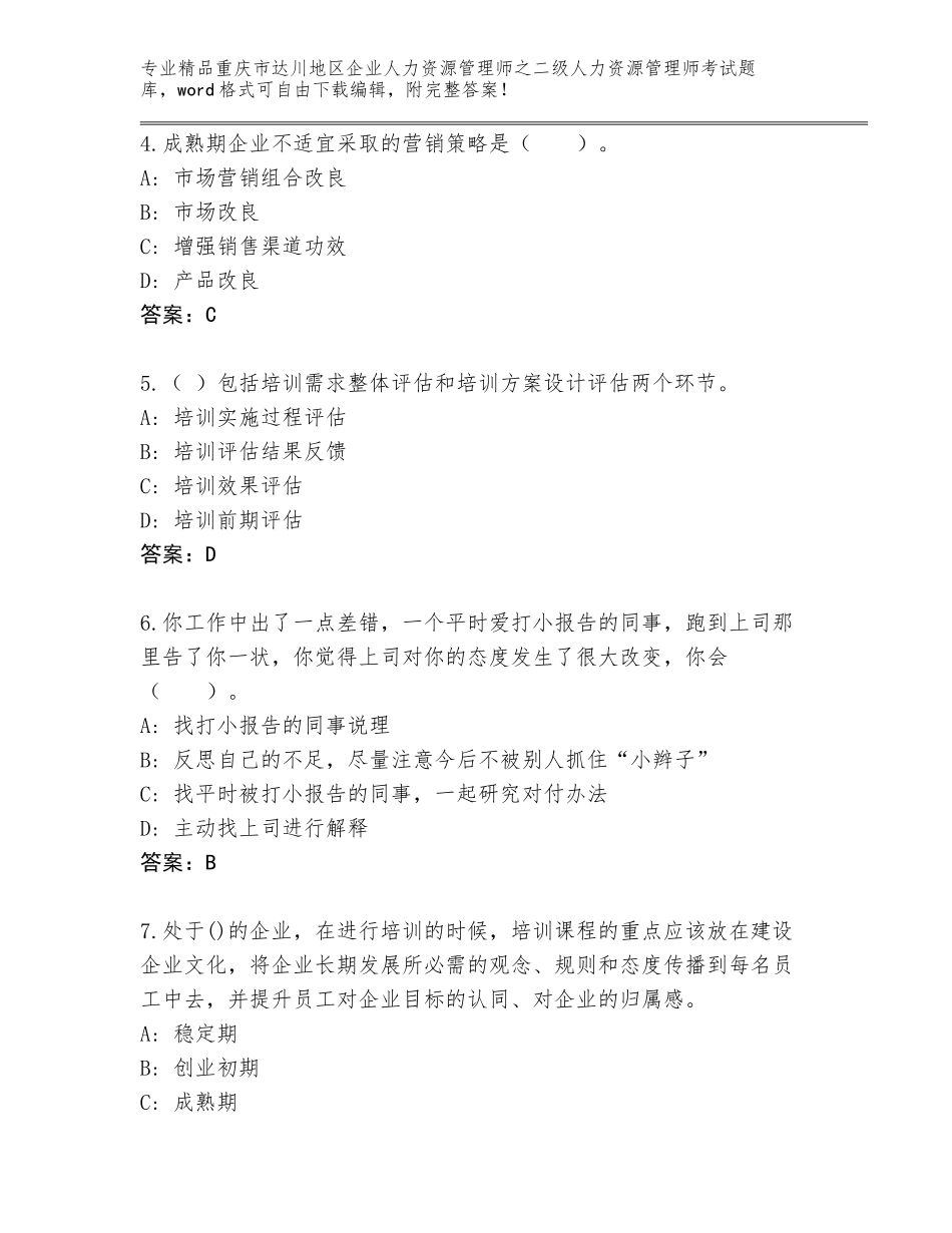 2024年重庆市达川地区企业人力资源管理师之二级人力资源管理师考试优选题库（B卷）_第2页