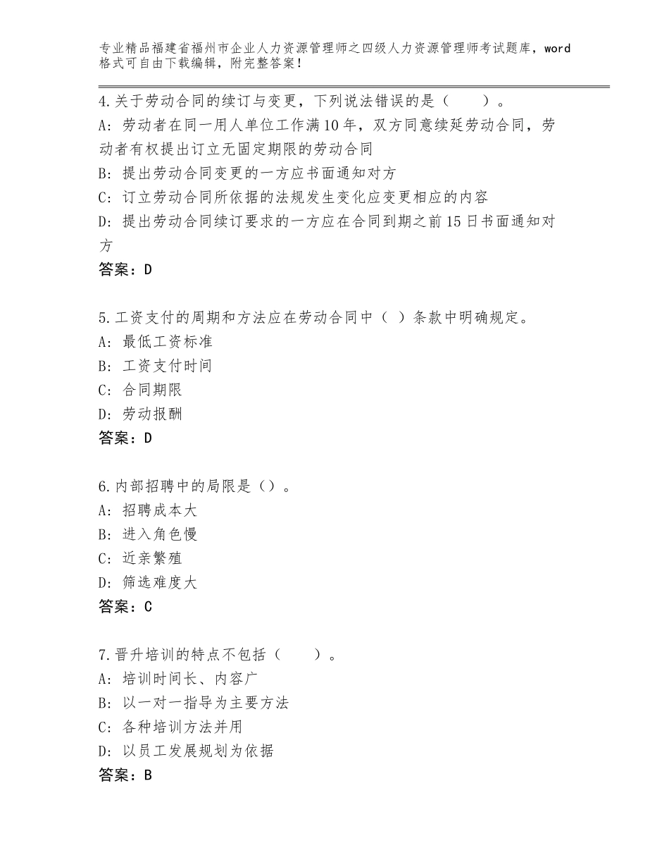 福建省福州市企业人力资源管理师之四级人力资源管理师考试完整题库及参考答案（培优）_第2页