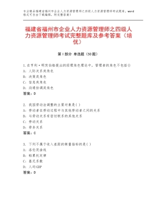 福建省福州市企业人力资源管理师之四级人力资源管理师考试完整题库及参考答案（培优）
