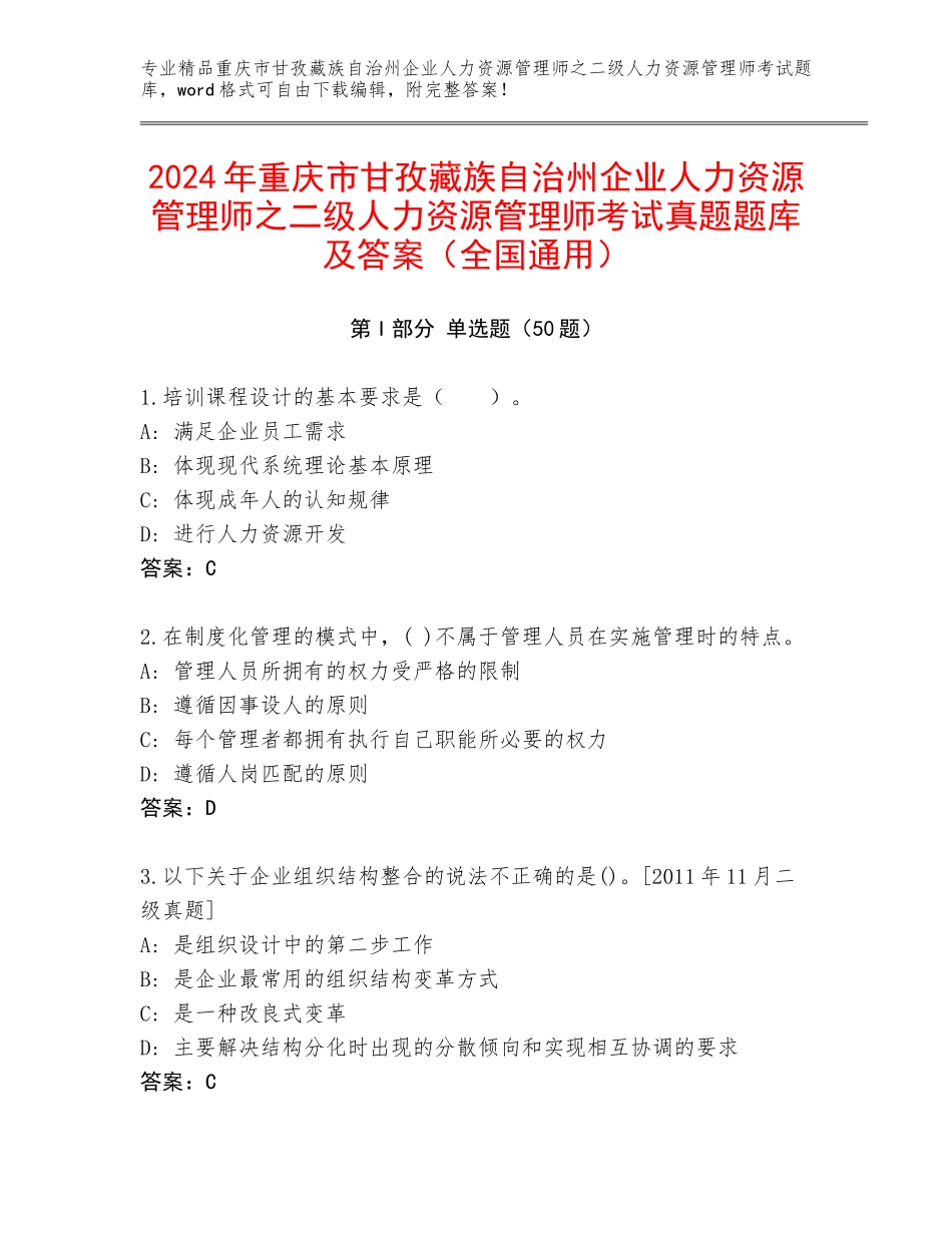 2024年重庆市甘孜藏族自治州企业人力资源管理师之二级人力资源管理师考试真题题库及答案（全国通用）_第1页