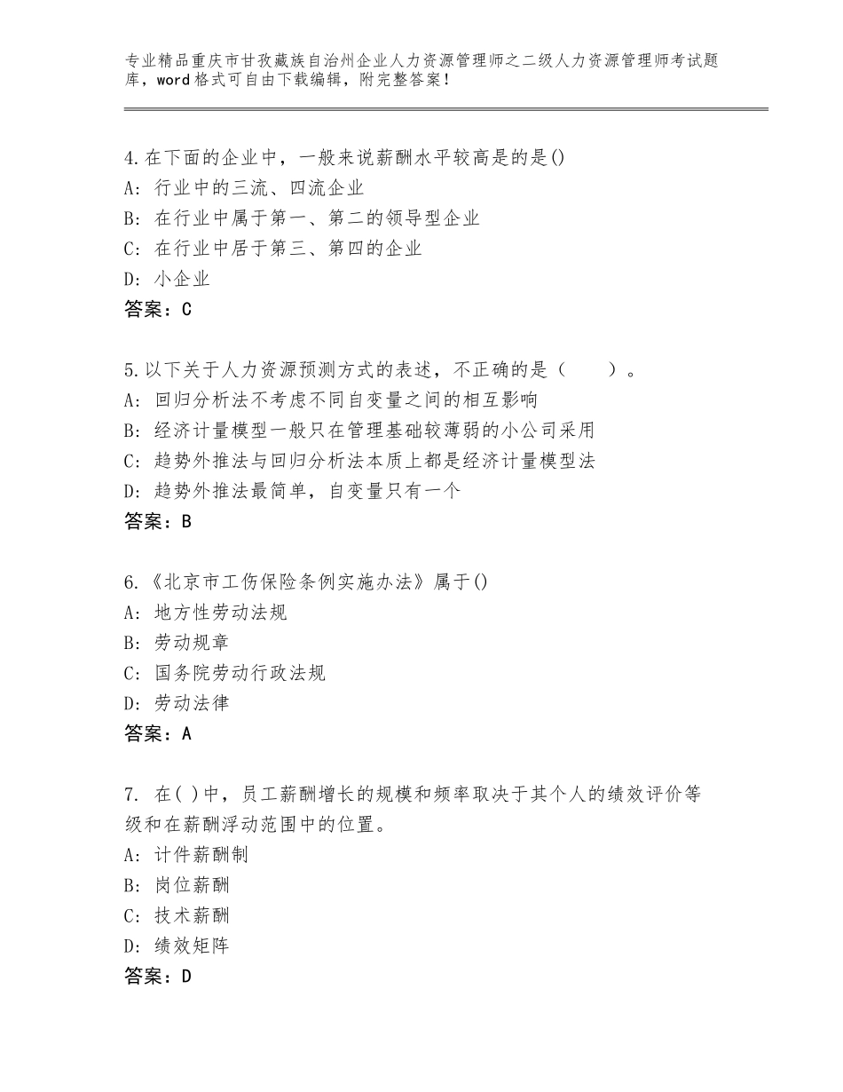 2024年重庆市甘孜藏族自治州企业人力资源管理师之二级人力资源管理师考试真题题库及答案（全国通用）_第2页