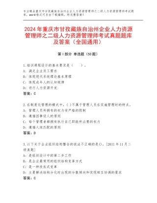 2024年重庆市甘孜藏族自治州企业人力资源管理师之二级人力资源管理师考试真题题库及答案（全国通用）