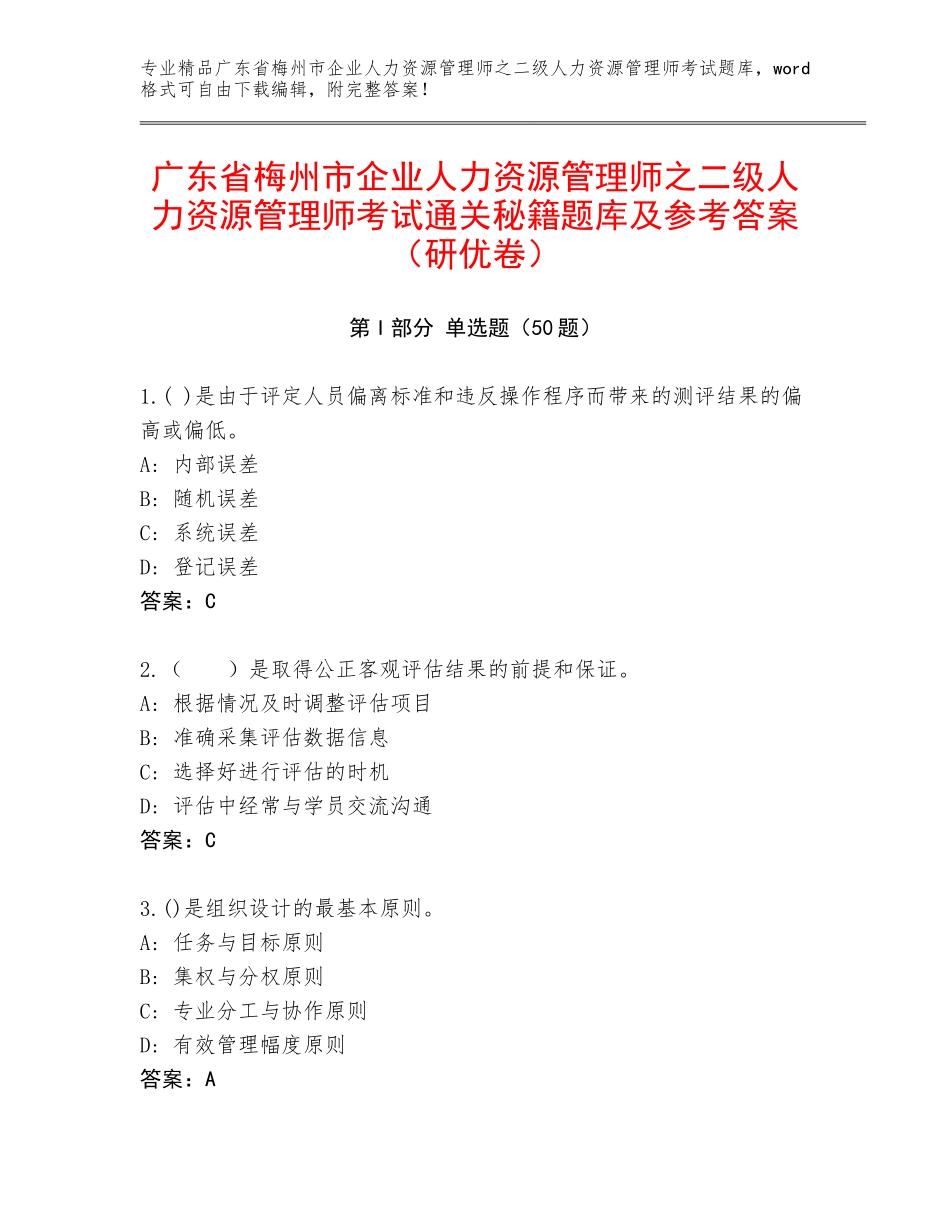 广东省梅州市企业人力资源管理师之二级人力资源管理师考试通关秘籍题库及参考答案（研优卷）_第1页
