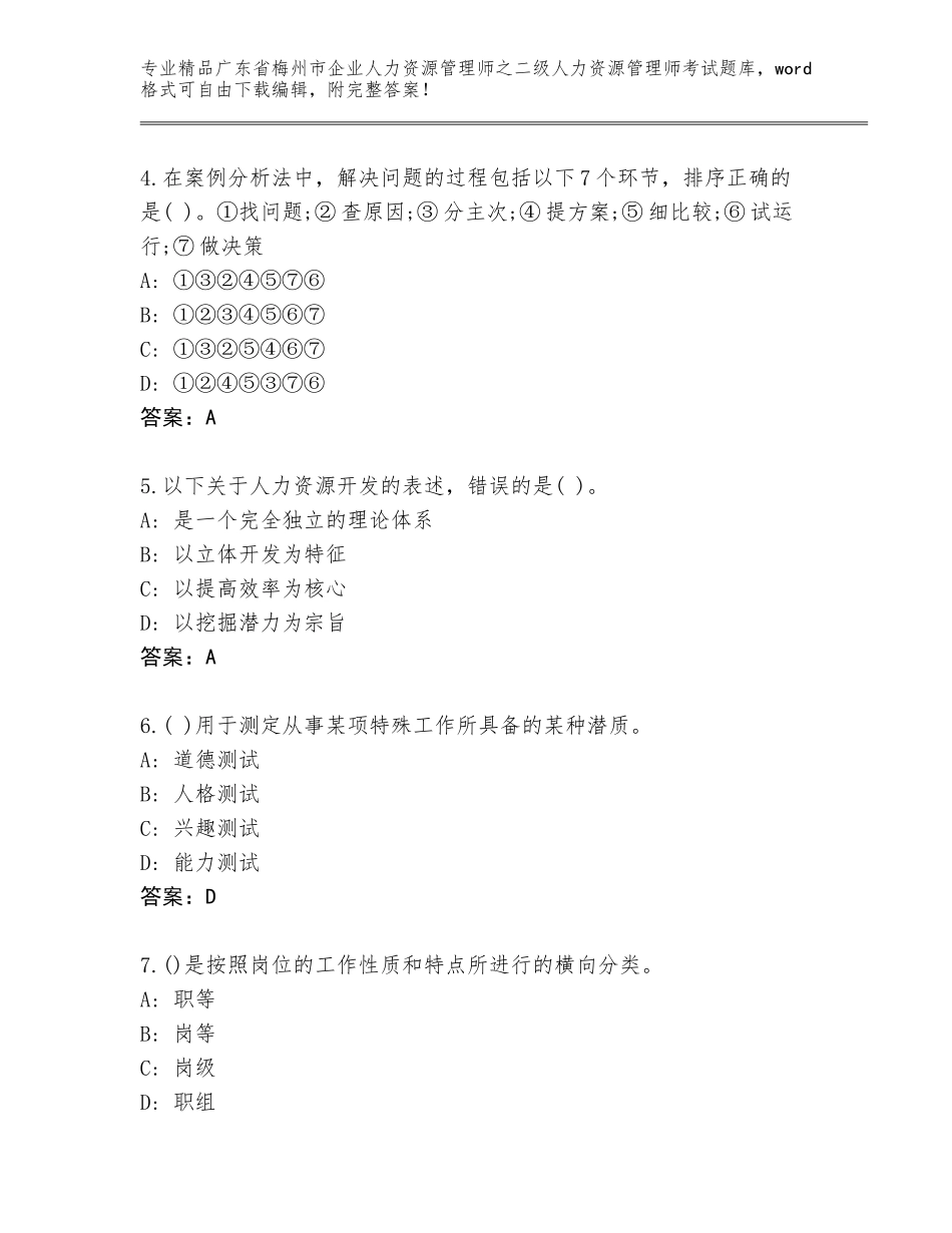 广东省梅州市企业人力资源管理师之二级人力资源管理师考试通关秘籍题库及参考答案（研优卷）_第2页