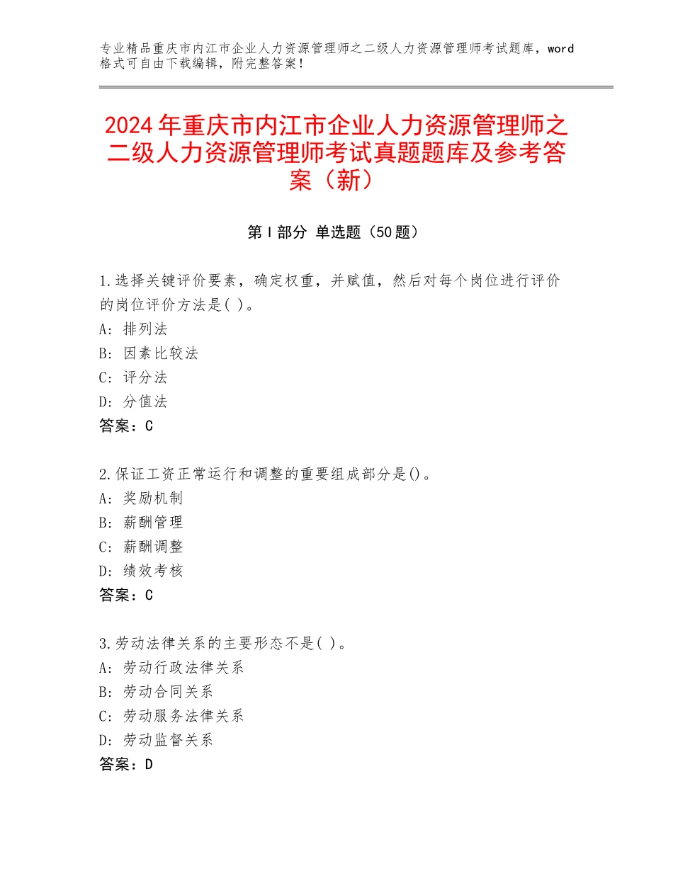 2024年重庆市内江市企业人力资源管理师之二级人力资源管理师考试真题题库及参考答案（新）_第1页