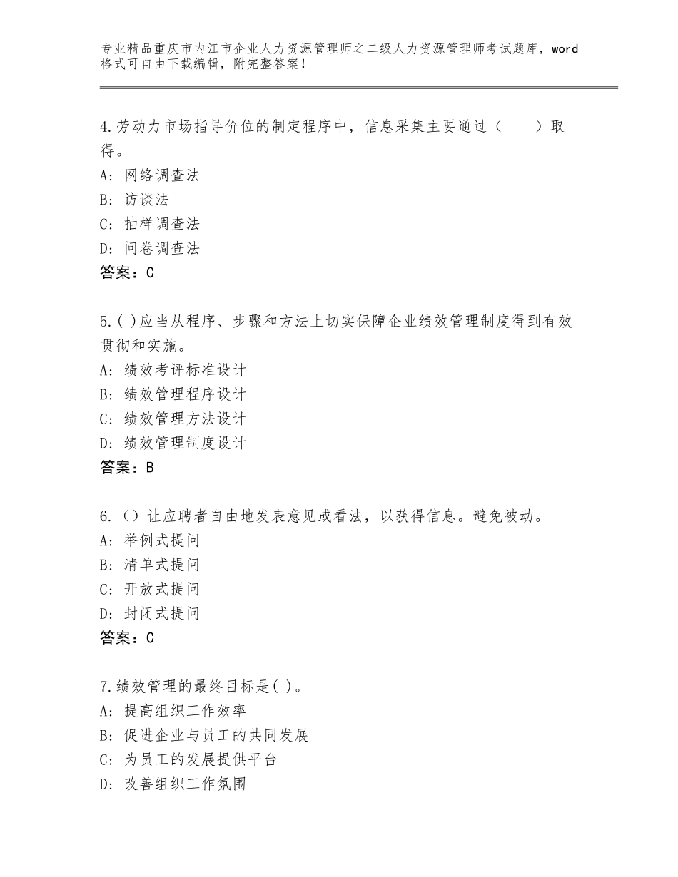 2024年重庆市内江市企业人力资源管理师之二级人力资源管理师考试真题题库及参考答案（新）_第2页