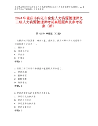 2024年重庆市内江市企业人力资源管理师之二级人力资源管理师考试真题题库及参考答案（新）
