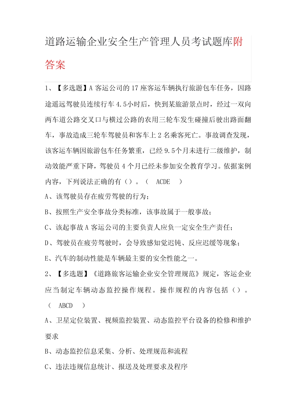 道路运输企业安全生产管理人员考试题库附答案 _第1页