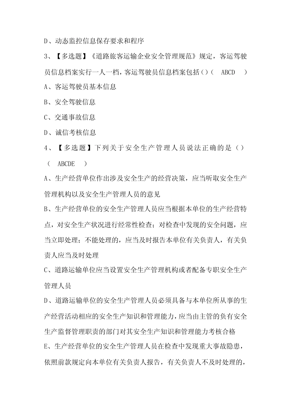 道路运输企业安全生产管理人员考试题库附答案 _第2页