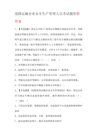 道路运输企业安全生产管理人员考试题库附答案 