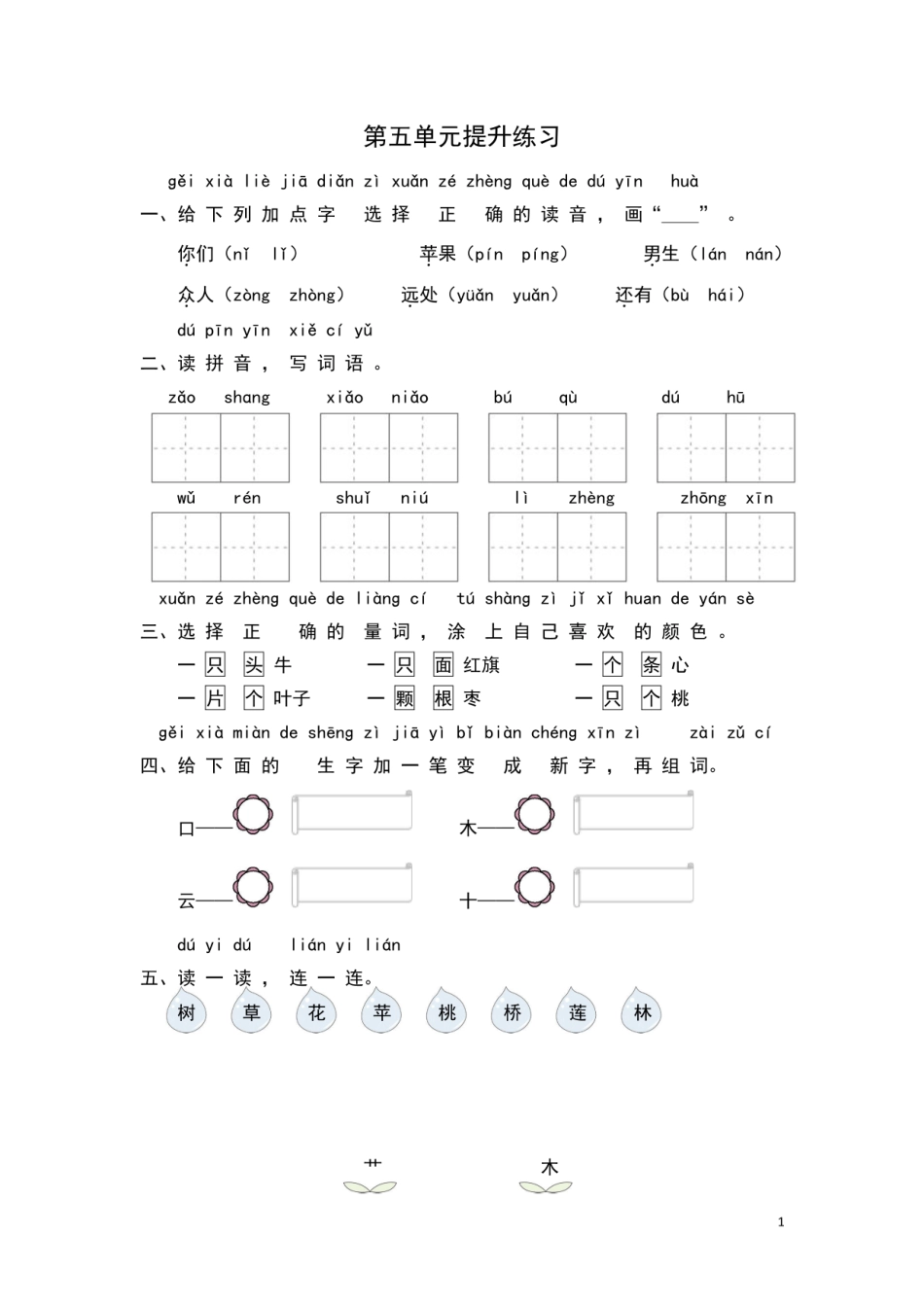 部编版一年级语文上册第五单元提升练习卷_图文_第1页