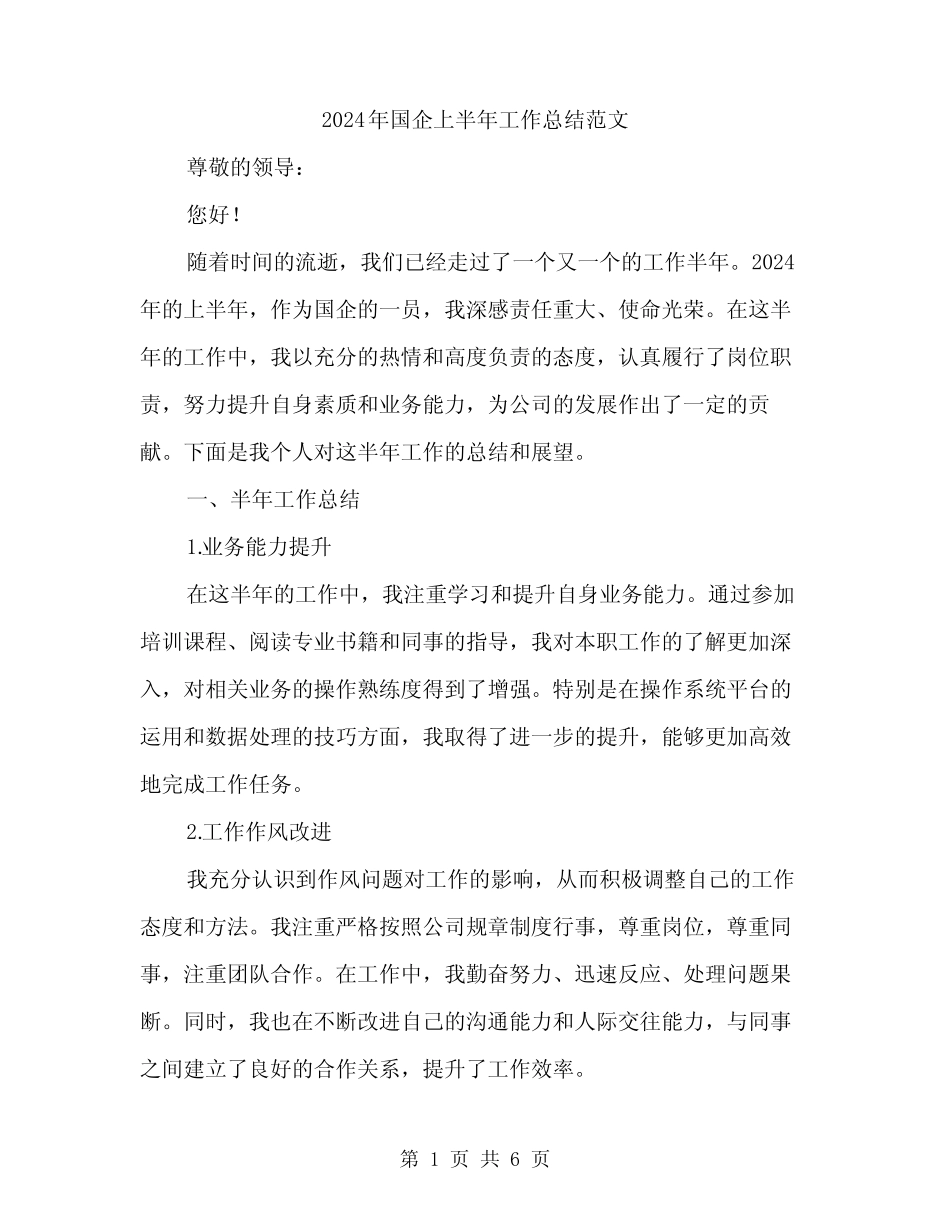 2024年国企上半年工作总结范文(2)_第1页
