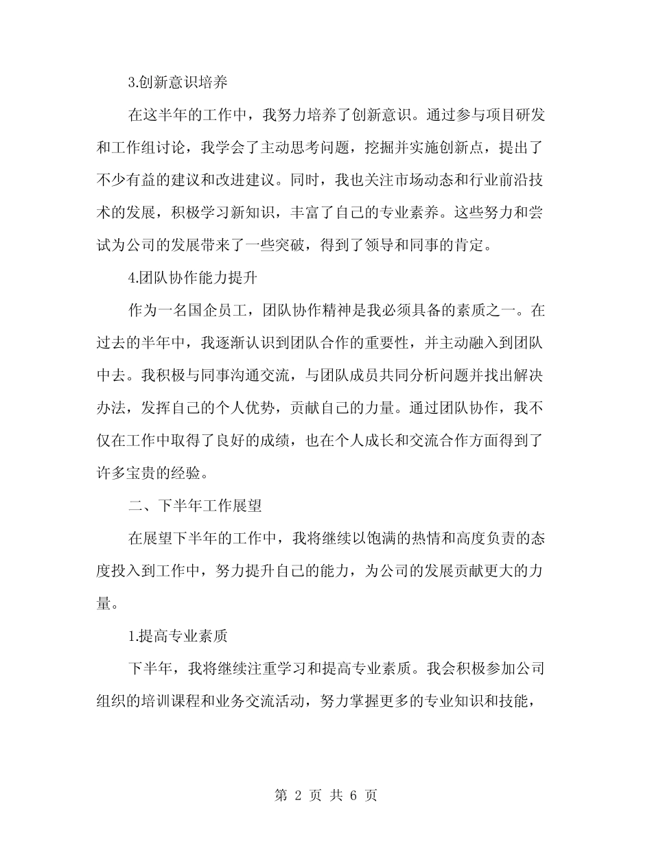 2024年国企上半年工作总结范文(2)_第2页