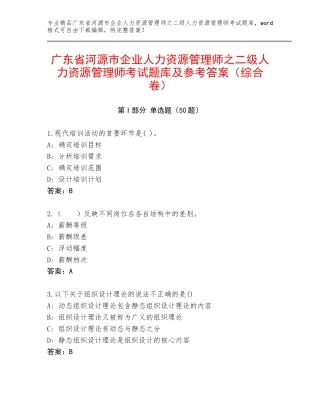 广东省河源市企业人力资源管理师之二级人力资源管理师考试题库及参考答案（综合卷）