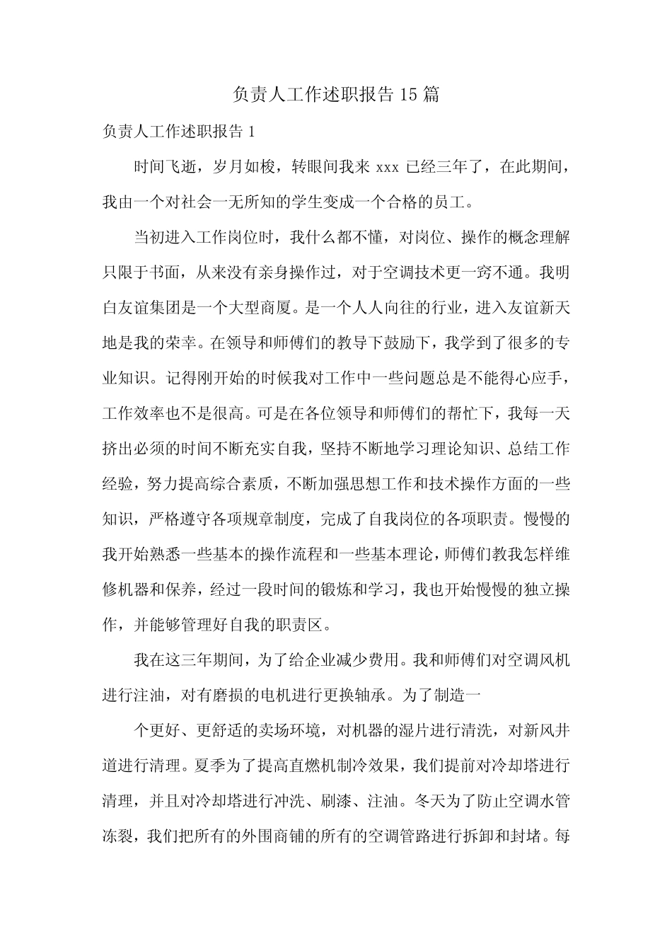 负责人工作述职报告15_第1页