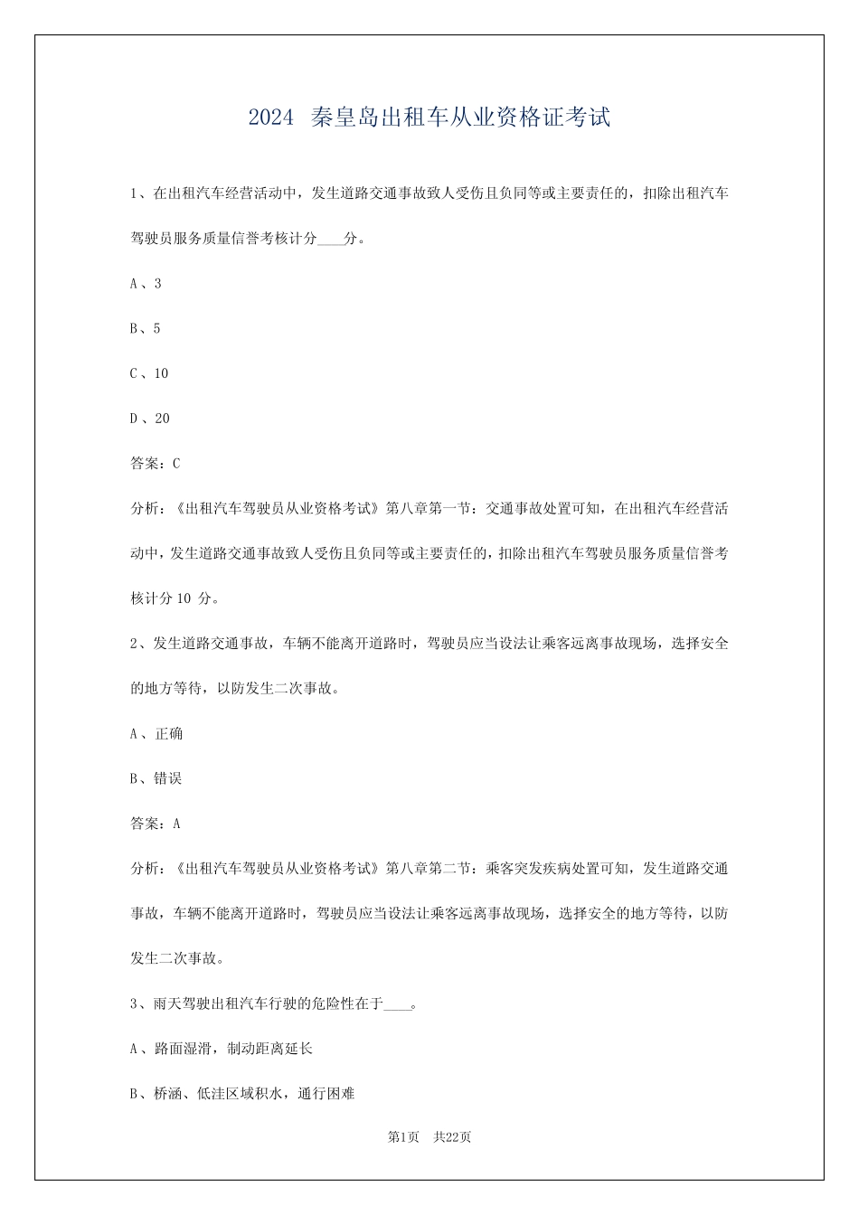 2024秦皇岛出租车从业资格证考试 _第1页