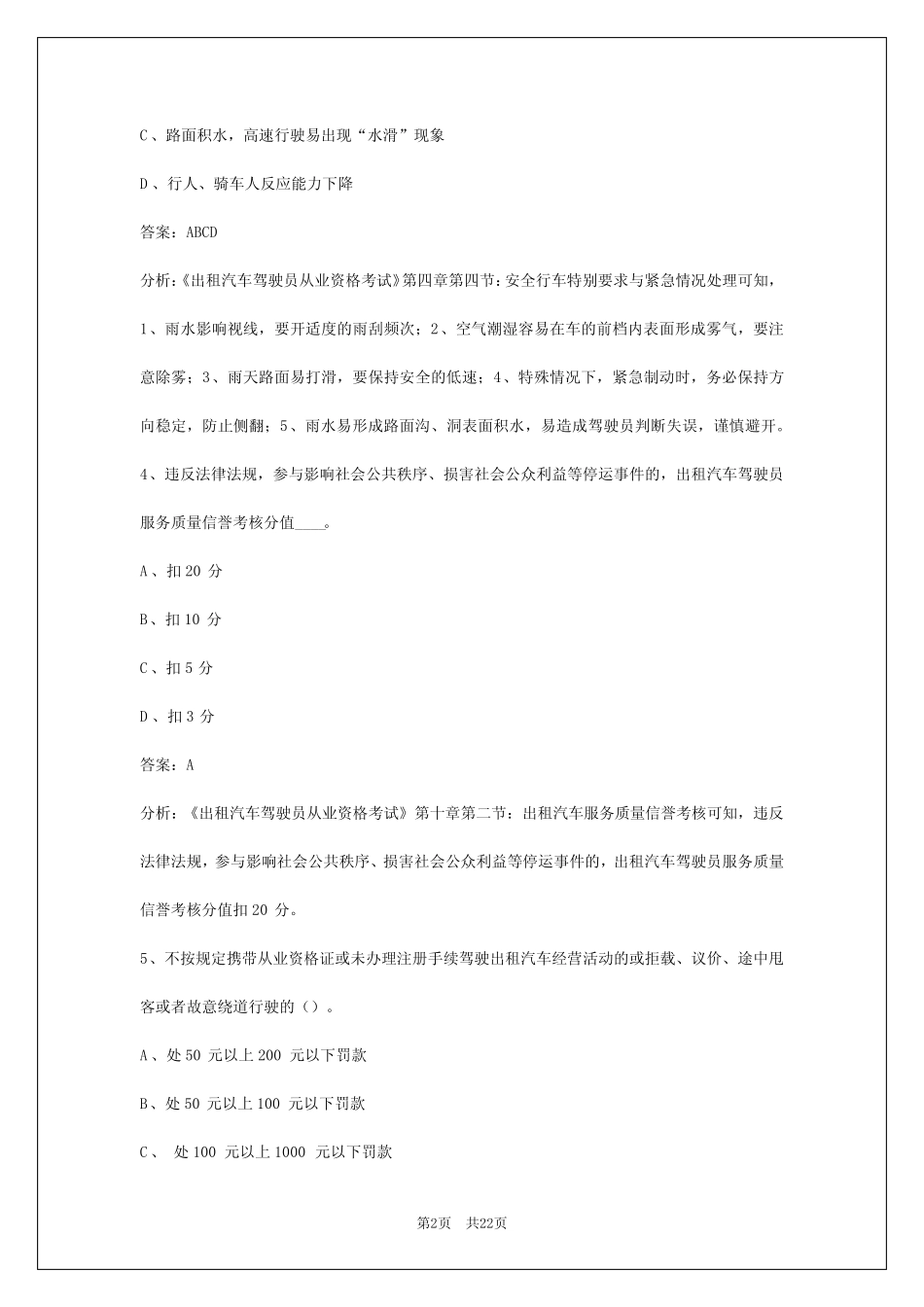 2024秦皇岛出租车从业资格证考试 _第2页
