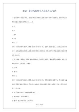 2024秦皇岛出租车从业资格证考试 